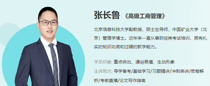 2021高级经济师工商管理专业张长鲁老师