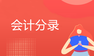 保理公司买断型保理会计处理 你了解吗？