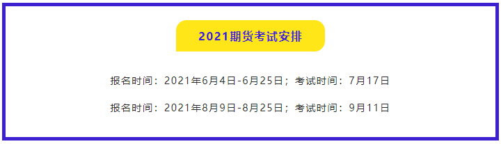Q&A|2021年期货从业资格考试报名常见问题解答
