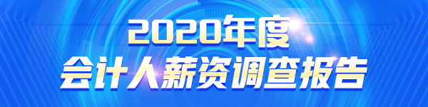 2020会计人薪资调查报告出炉 原来TA的工资这么高！.