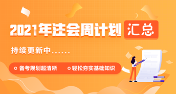 【汇总】2021年注会备考周计划大汇总——更新至第8周