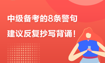 新技能get√:中级备考的8条警句 建议反复抄写背诵!!