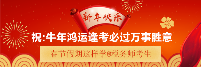 @税务师考生：春节假期正是弯道超车好时机！过年期间这样学！