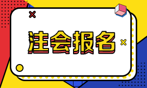 2021年南京注会综合阶段报名时间公布了吗？