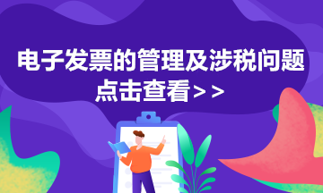 电子专票如何开具红字发票？步骤来了 马上查收！