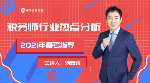 税务师行业热点分析及备考指导