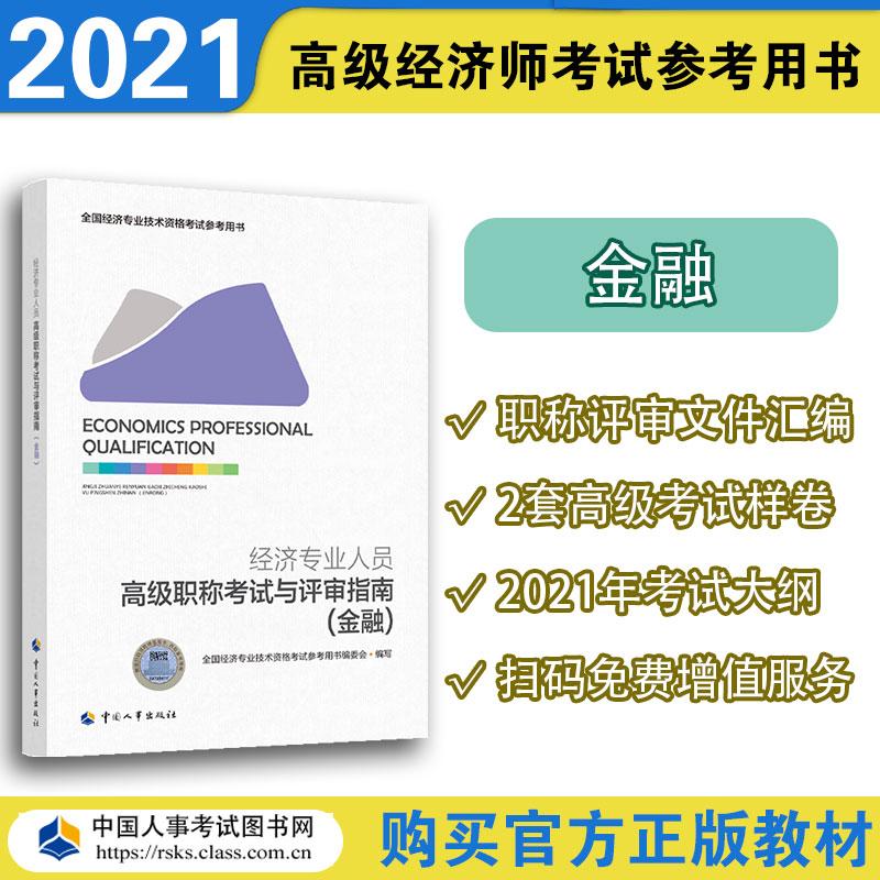 经济专业人员高级职称考试与评审指南 经济专业人员高级职称考试与评审指南