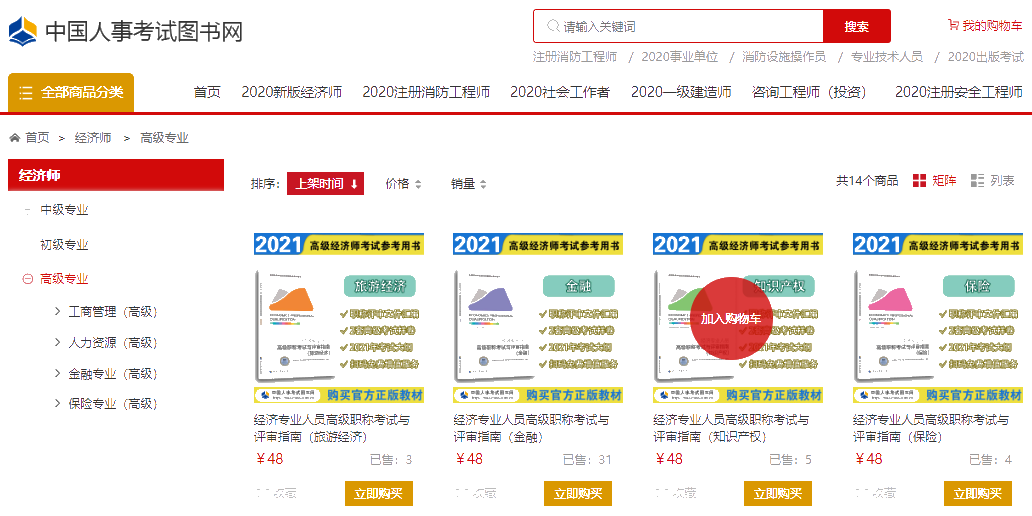 《经济专业人员高级职称考试与评审指南》