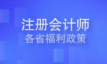 注册会计师各省福利政策 你在的城市有吗？
