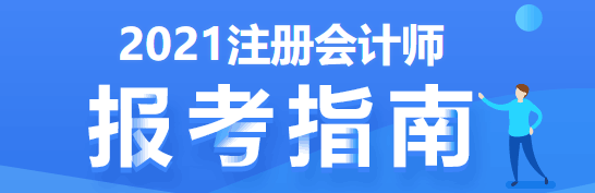 注会考试要五年过6科 先学哪科最好？