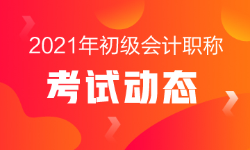 遵义2021年初级会计职称考试题型