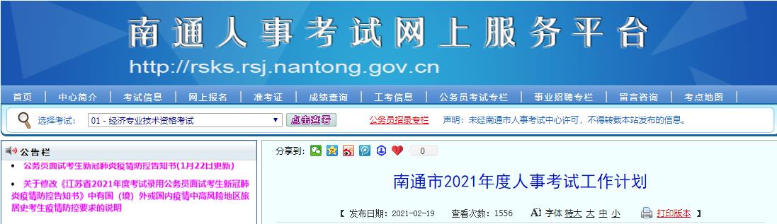 南通2021经济师考试计划 南通2021经济师考试计划