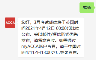 2021年3月ACCA考试成绩公布