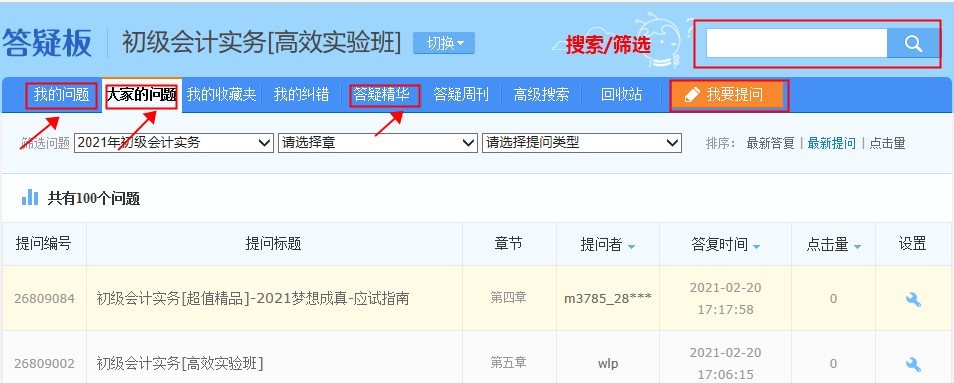 一文读懂！初级会计备考答疑神器--答疑板使用教程
