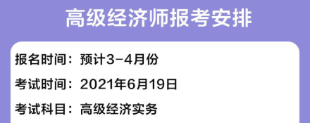 2021高级经济师报名时间 2021高级经济师报名时间
