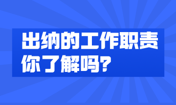 出纳的工作内容有哪些？快来了解一下！