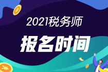 2021年注册税务师考试和报名时间