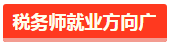 税务师就业方向广