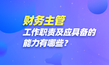 财务主管都做些啥?怎样才能成为一名财务主管? 财务主管都做些啥?怎样才能成为一名财务主管?