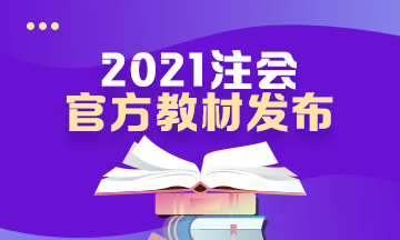 @CPA考生:2021年注会新教材面市 快来抢订 先订先到货 @CPA考生:2021年注会新教材面市 快来抢订 先订先到货
