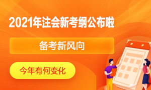 2021年注册会计师考试大纲公布了！快来围观