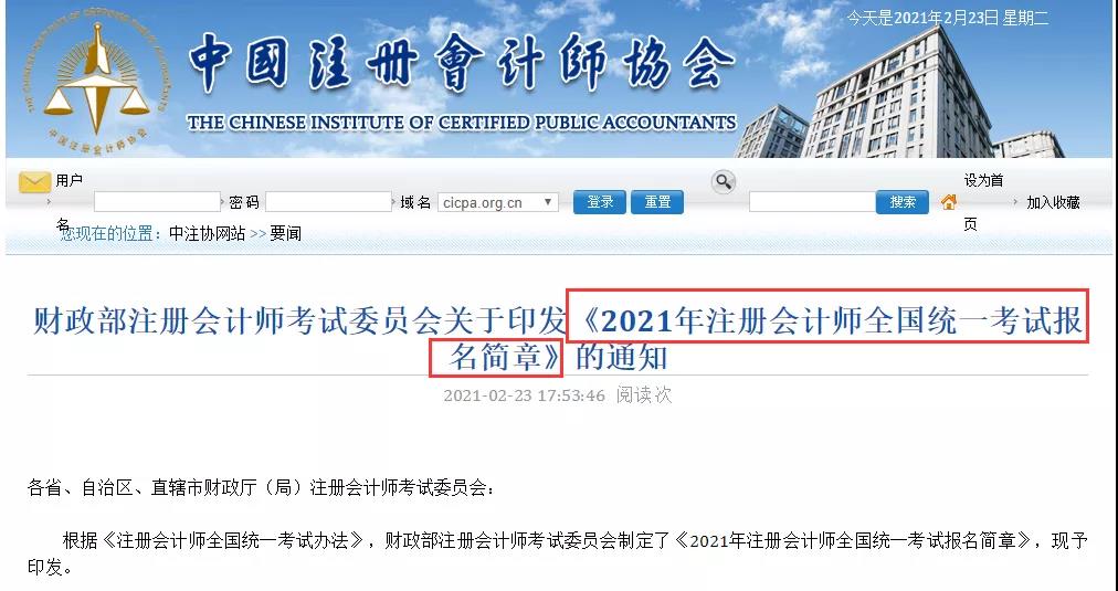 突发！2021年注会报名简章&考试大纲公布！给你划重点！