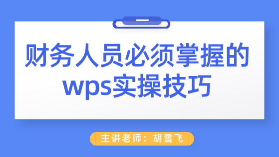 财务人员必须掌握的wps实操技巧 助你工作效率成倍提高！