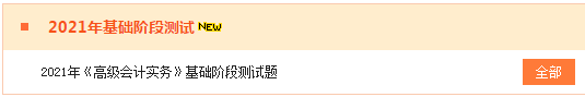 2021高会“题库”基础阶段测试已开通 检测你的学习成果到了！