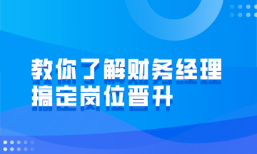财务经理的岗位职责有哪些?如何才能成为财务经理? 财务经理的岗位职责有哪些?如何才能成为财务经理?