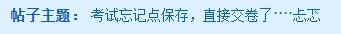 中级会计无纸化考试 考完忘记保存直接交卷还有成绩吗? 中级会计无纸化考试 考完忘记保存直接交卷还有成绩吗?