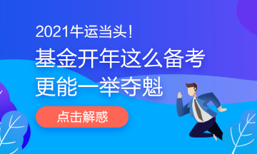 2021牛运当头!基金开年这么备考更能一举夺魁哦 2021牛运当头!基金开年这么备考更能一举夺魁哦