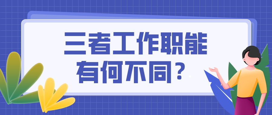 出纳=会计=财务?这可不是一回事儿 混淆了将影响前途! 出纳=会计=财务?这可不是一回事儿 混淆了将影响前途!
