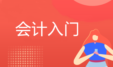 学会计的基本条件及学历要求