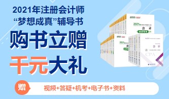 2021年注册会计师教材即将上市？只因出版社做了这件事！