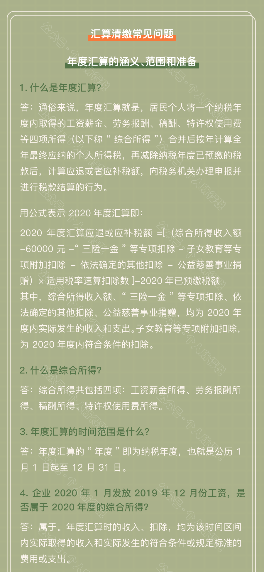 个税汇算清缴常见问题汇总!你想知道的都在这~ 个税汇算清缴常见问题汇总!你想知道的都在这~