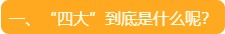 一、“四大”到底是什么呢？