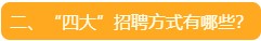 二、“四大”招聘方式有哪些？