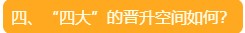 四、“四大”的晋升空间如何？