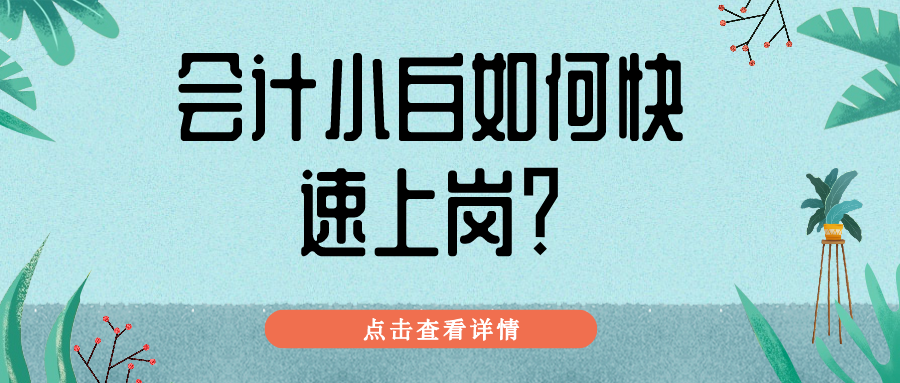 一篇让财会小白不再迷茫 快速上岗!记得收藏 一篇让财会小白不再迷茫 快速上岗!记得收藏