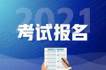 中级3月10日开始报名,2021年什么时候考试? 中级3月10日开始报名,2021年什么时候考试?
