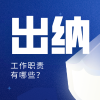 出纳岗位职责有哪些?快来了解 出纳岗位职责有哪些?快来了解