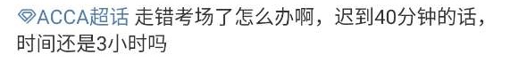 3月ACCA考试——考场上的那点事！