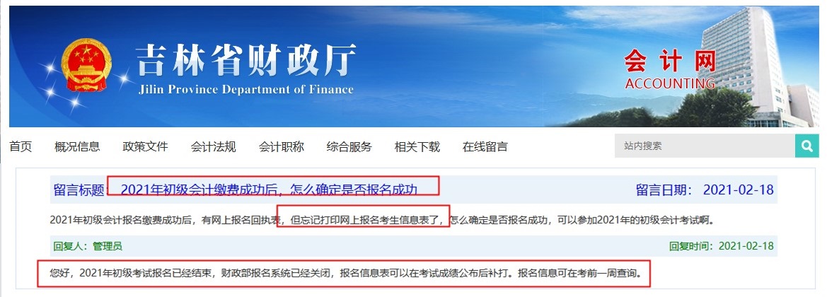 吉林2021年初级会计报名缴费成功 没打印考生信息表怎么办？