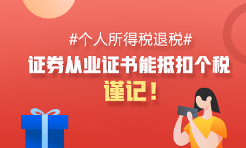 #个人所得税退税# 证券从业资格证能抵扣个税！谨记！