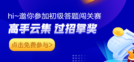 快！答题闯关 免费拿初级必刷550题/会计分录/经济法法条！