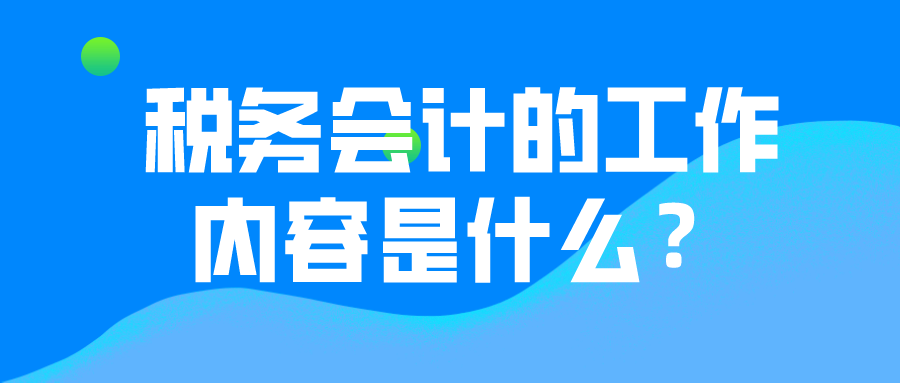 关于税务会计 看这篇就够了！