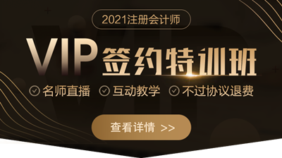 正保会计网校注会VIP签约特训班到底怎么样？值得买吗？