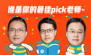 注会超值精品班按头安利现场 这几位老师的课听的我上头了（下）