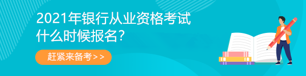 2021年银行从业报名简章公布！第一次报名3月31日开始