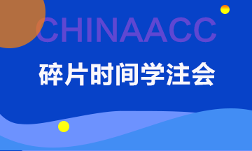 【碎片时间学注会】备考注会你真的没时间吗？